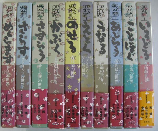 芸双書 全10冊(南博, 永井啓夫, 小沢昭一編) / 古本、中古本、古書籍の