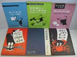 ダイヤモンド投資生活版別冊付録昭和34年3月号・4月号・昭和35年7月号・10月号・12月号　小冊子5冊＋ダイヤモンド株式投資版昭和33年新春特大号付録投資家必携株式用語事典　合計6冊