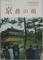 京都の顔