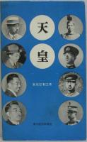 天皇