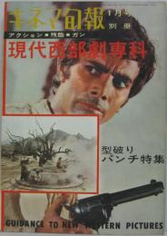 キネマ旬報別冊昭和42年1月号　現代西部劇専科 型破りパンチ特集