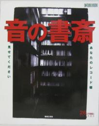 音の書斎　あなたのレコード棚見せてください : 26人の部屋とコレクション