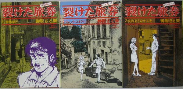 裂けた旅券 全7冊 御厨さと美 著 古本 中古本 古書籍の通販は 日本の古本屋 日本の古本屋