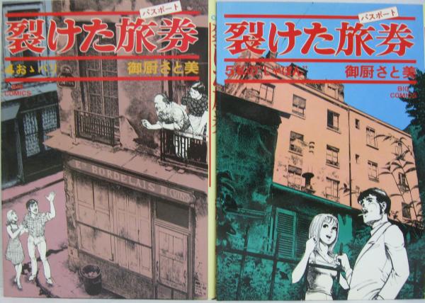 裂けた旅券 全7冊 御厨さと美 著 古本 中古本 古書籍の通販は 日本の古本屋 日本の古本屋