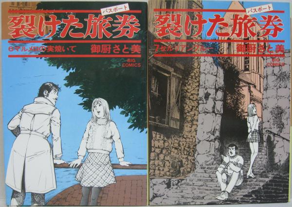 裂けた旅券 全7冊 御厨さと美 著 古本 中古本 古書籍の通販は 日本の古本屋 日本の古本屋 裂けた旅券 全7冊 御厨さと美 著 古本 中古本 古書籍の通販は 日本の古本屋 日本の古本屋