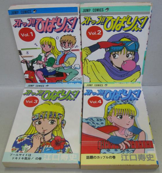 ストップ ひばりくん 全4冊 江口寿史 古本 中古本 古書籍の通販は 日本の古本屋 日本の古本屋
