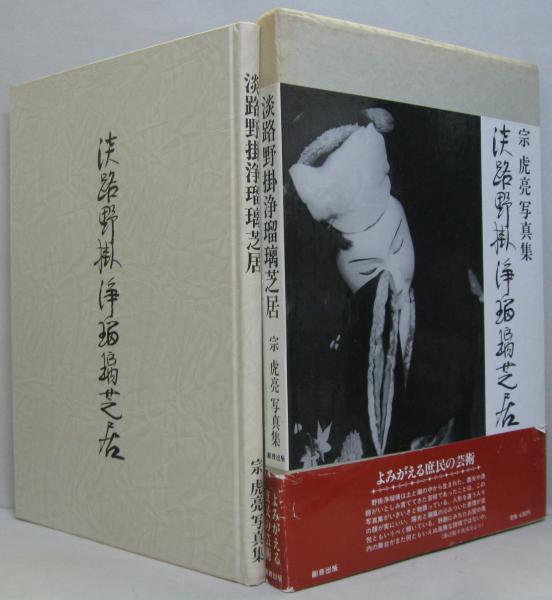 淡路野掛浄瑠璃芝居 宗虎亮写真集 宗虎亮 著 萩書房 古本 中古本 古書籍の通販は 日本の古本屋 日本の古本屋 淡路野掛浄瑠璃芝居 宗虎亮写真集 宗虎亮 著 萩書房 古本 中古本 古書籍の通販は 日本の古本屋 日本の古本屋