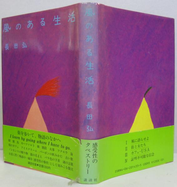 風のある生活 長田弘 著 古本 中古本 古書籍の通販は 日本の古本屋 日本の古本屋 風のある生活 長田弘 著 古本 中古本 古書籍の通販は 日本の古本屋 日本の古本屋