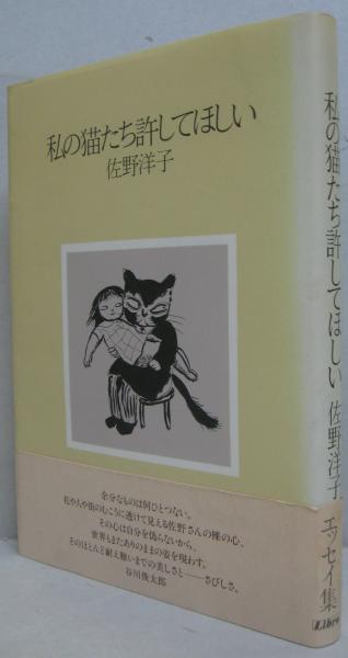 中古】 私の猫たち許してほしい/リブロポート/佐野洋子