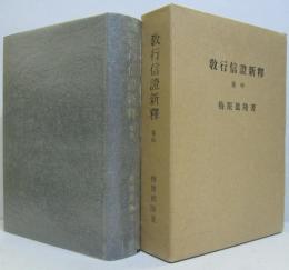 教行信証新釈 巻中