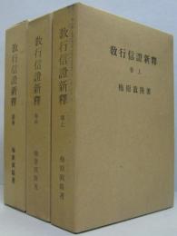 教行信証新釈　巻上・巻中・結巻　3冊（巻下欠本）