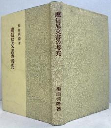 恵信尼文書の考究