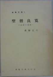 聖僧良寛―伝記と逸話　倉敷文庫1