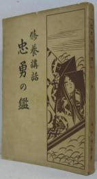 修養講話 忠勇の鑑 全