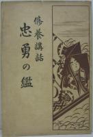 修養講話 忠勇の鑑 全