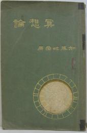 冥想論