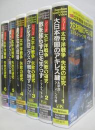 シリーズ　太平洋戦争 失敗の研究 VHSビデオ全6巻