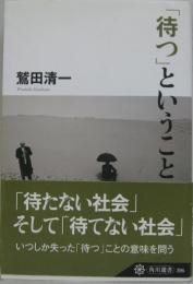 「待つ」ということ　角川選書396