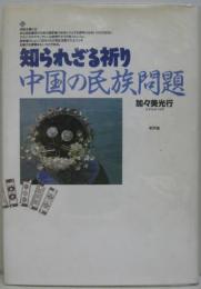 知られざる祈り・中国の民族問題