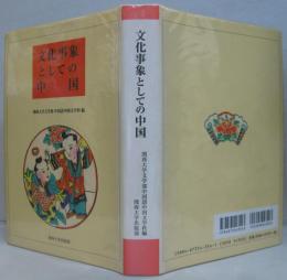 文化事象としての中国