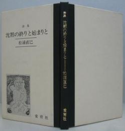 沈黙の終りと始まりと : 松浦直巳詩集