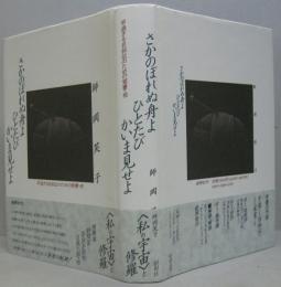 さかのぼれぬ舟よひとたびかいま見せよ : 早過ぎる自叙伝のための覚書・他