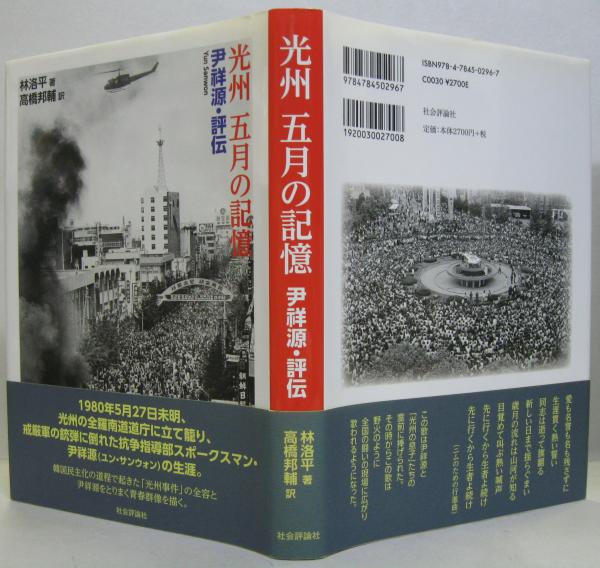 光州五月の記憶 : 尹祥源・評伝(林洛平 著 ; 高橋邦輔 訳) / 古本