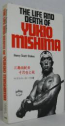 The Life and Death of Yukio Mishima 三島由紀夫　その生と死