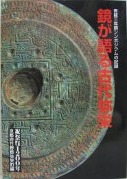 鏡が語る古代弥栄 : 青龍三年鏡シンポジウムの記録
