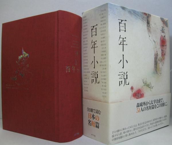百年小説 : the birth of modern Japanese lit… 百年小説 : the birth of modern Japanese lit… - メルカリ