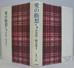 愛の断想　串田孫一断章集Ⅱ