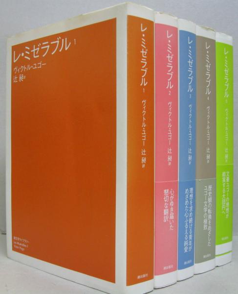 レ・ミゼラブル 潮文学ライブラリー 全5巻(ヴィクトル・ユゴー