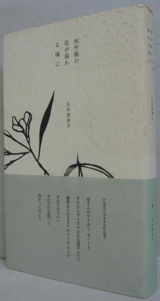 【中古】 夾竹桃の花が揺れる頃に/ＷＩＮＤＣＨＩＭＥ　ＢＯＯＫＳ/玉井恵美子 Amazon.co.jp: 夾竹桃の花が揺れる頃に : 玉井 恵美子: Japanese