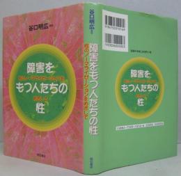 障害をもつ人たちの性 : 性のノーマライゼーションをめざして