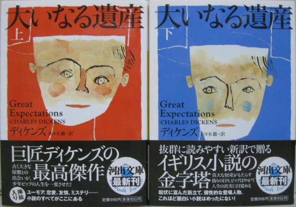 大いなる遺産 上 下2冊 ディケンズ 著 佐々木徹 訳 古本 中古本 古書籍の通販は 日本の古本屋 日本の古本屋 大いなる遺産 上 下2冊 ディケンズ 著 佐々木徹 訳 古本 中古本 古書籍の通販は 日本の古本屋 日本の古本屋