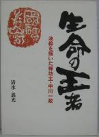生命の王者 : 油絵を描いた禅坊主・中川一政