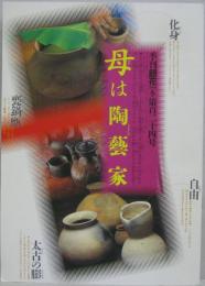 季刊銀花 第百二十四号 特集1.土の器　母は陶藝家　特集2.アジアの木綿 ヨーガン・レール