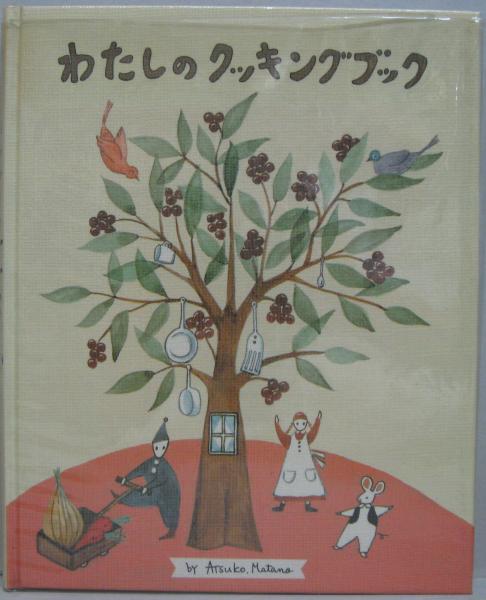 わたしのクッキングブック(俣野 温子) / 古本、中古本、古書籍の通販は