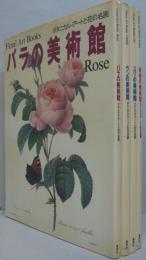 Floral art books : ボタニカル・アートと花の名画　ランの美術館・バラの美術館・ユリの美術館・果物の美術館