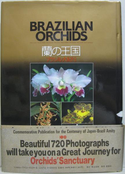 世界的に有名な 蘭の王国 ブラジル大紀行 BRAZILIAN ORCHIDS