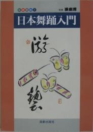伝統芸能1　日本舞踊入門　別冊演劇界