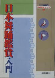 伝統芸能シリーズ2　日本舞踊鑑賞入門　別冊演劇界