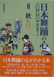 日本舞踊の心　4巻　秋に月