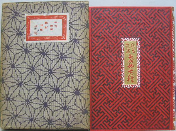 秋色艶麗処女七種(為永春水, 梅亭金鵞 補) / 萩書房Ⅱ / 古本、中古本、古書籍の通販は「日本の古本屋」