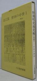 野洲町史通史編（抜刷）　中世の野洲