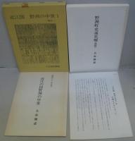 野洲町史通史編（抜刷）　中世の野洲