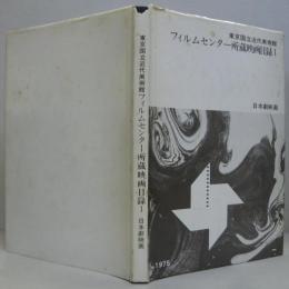 東京国立近代美術館フィルムセンター所蔵映画目録