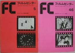 FC フィルムセンター5　アニメーション映画の回顧／46 日本のアニメーション映画 計2冊