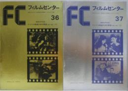 FC フィルムセンター36・37　-建国200年記念- アメリカ映画の史的展望<1894-1936>（1）（2）　計2冊