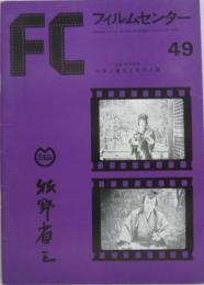 FC フィルムセンター49　－生誕100年記念 マキノ省三とその人脈
